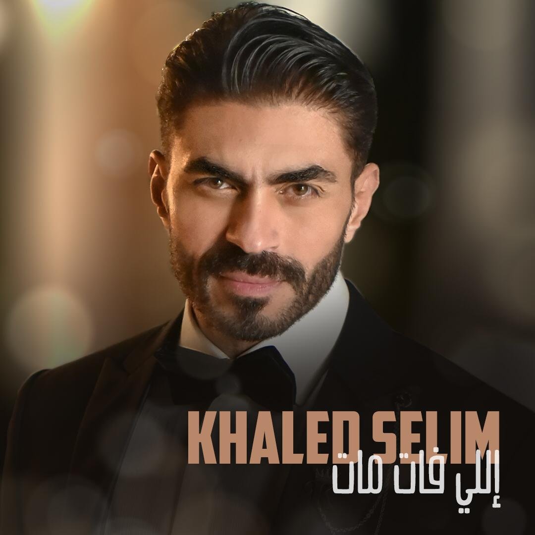 خالد سليم يطلق كليب “اللي فات مات”خالد سليم يطلق كليب “اللي فات مات”