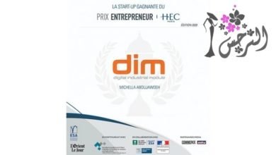 الشركة الناشئة Dim تفوز بالنسخة الأولى من جائزة رائد أعمال HEC