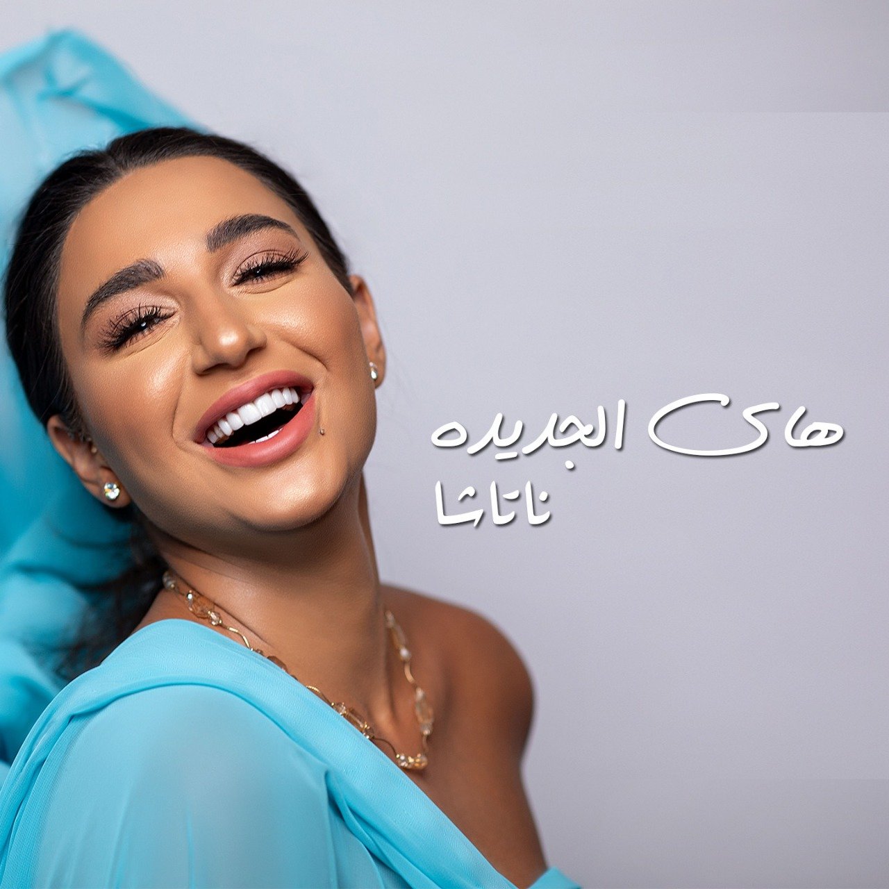 النجمة ناتاشا تطرح جديدها ” هاي الجديدة “