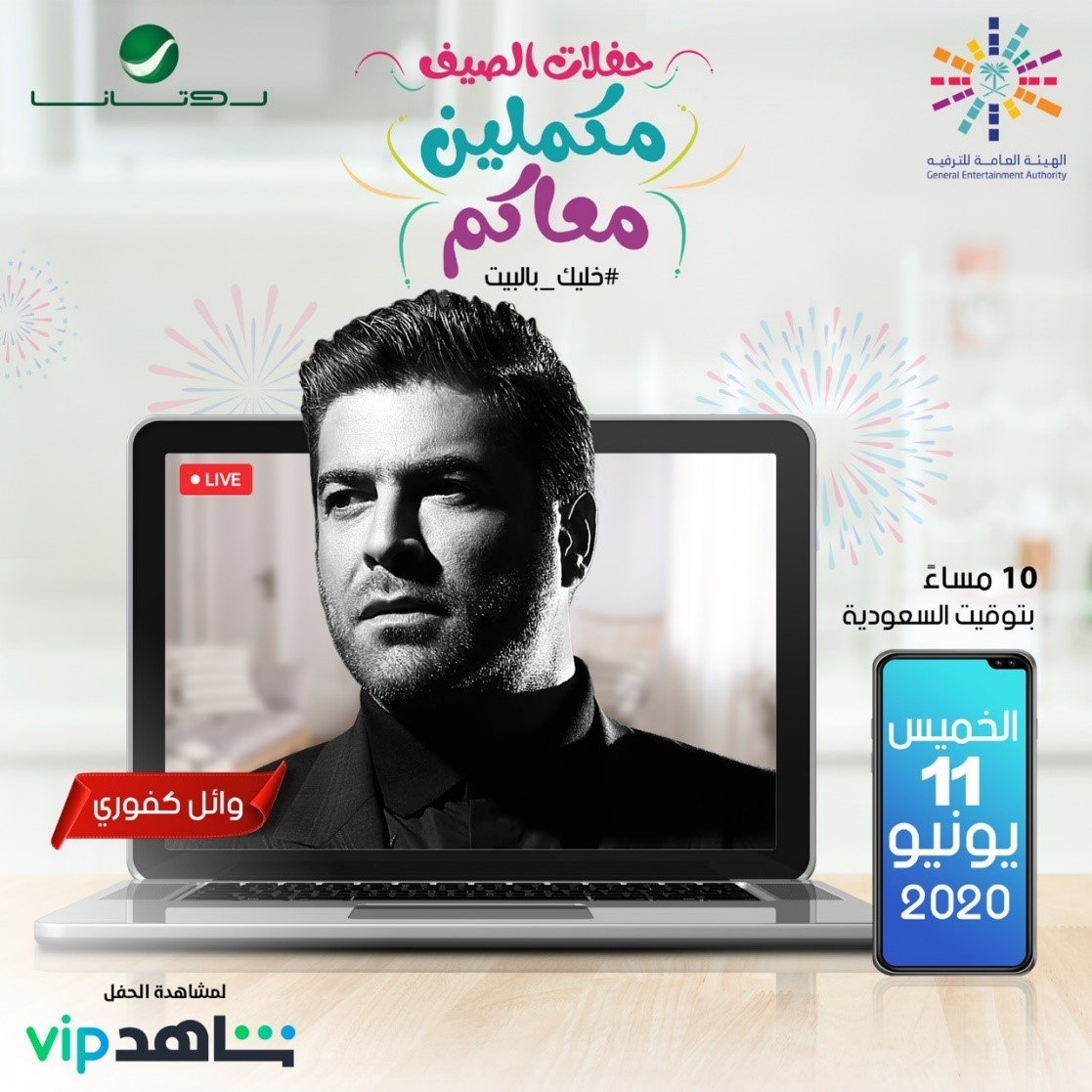 وائل كفوري اونلاين على تطبيق شاهد Vip في اولى حفلاته لهذا الصيف
