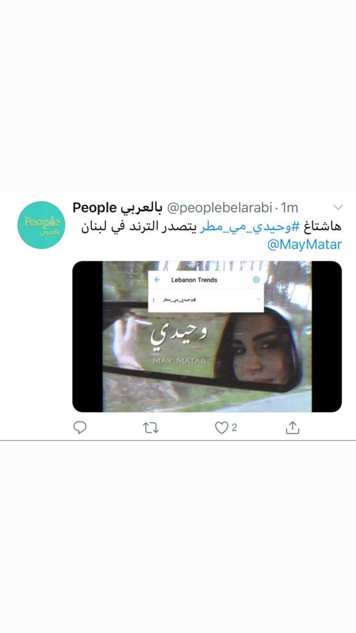 وحيدي ” للفنانة مي مطر تثبت نجاحها و تتصدر الترند في لبنان