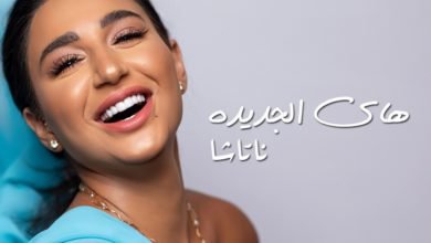 النجمة ناتاشا تطرح جديدها ” هاي الجديدة “