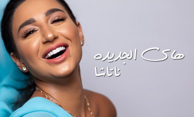 النجمة ناتاشا تطرح جديدها ” هاي الجديدة “