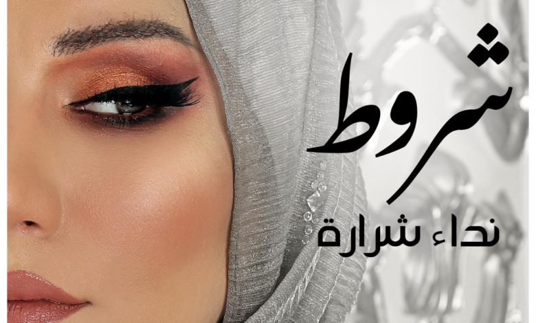 نداء شرارة تطلق “شروط”