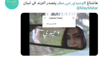 وحيدي ” للفنانة مي مطر تثبت نجاحها و تتصدر الترند في لبنان
