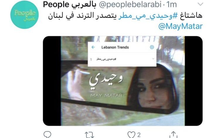 وحيدي ” للفنانة مي مطر تثبت نجاحها و تتصدر الترند في لبنان