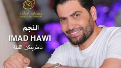 مطعم أنغام في بيروت يُشرّع ابوابه وهؤلاء هم نجوم السهرة