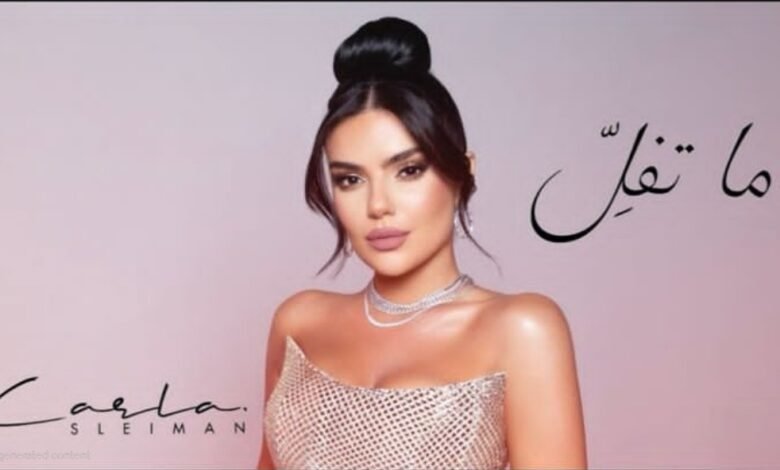 إطلاق أغنية “ما تفل”… كارلا سليمان تبهر بإحساسها وصوتها