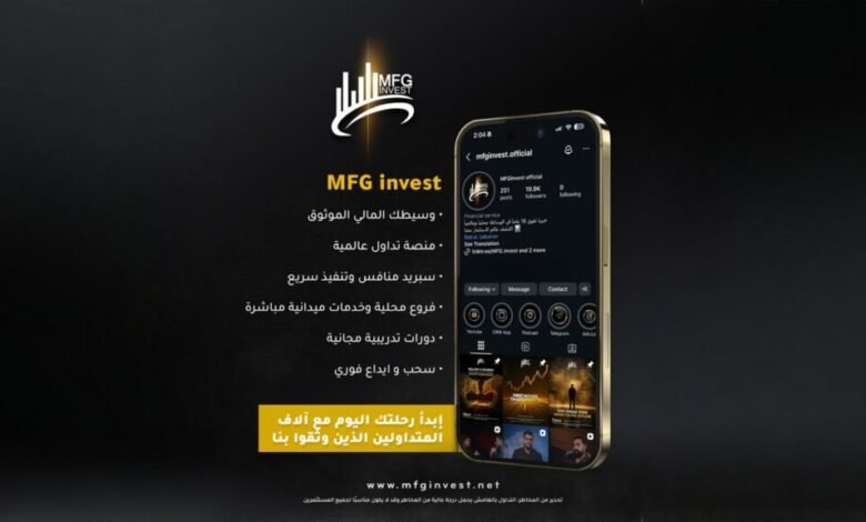 MFG Invest تطلق تجربة تداول متكاملة بمنصة تنفيذ فوري - أرشيف غوغل وبينغ