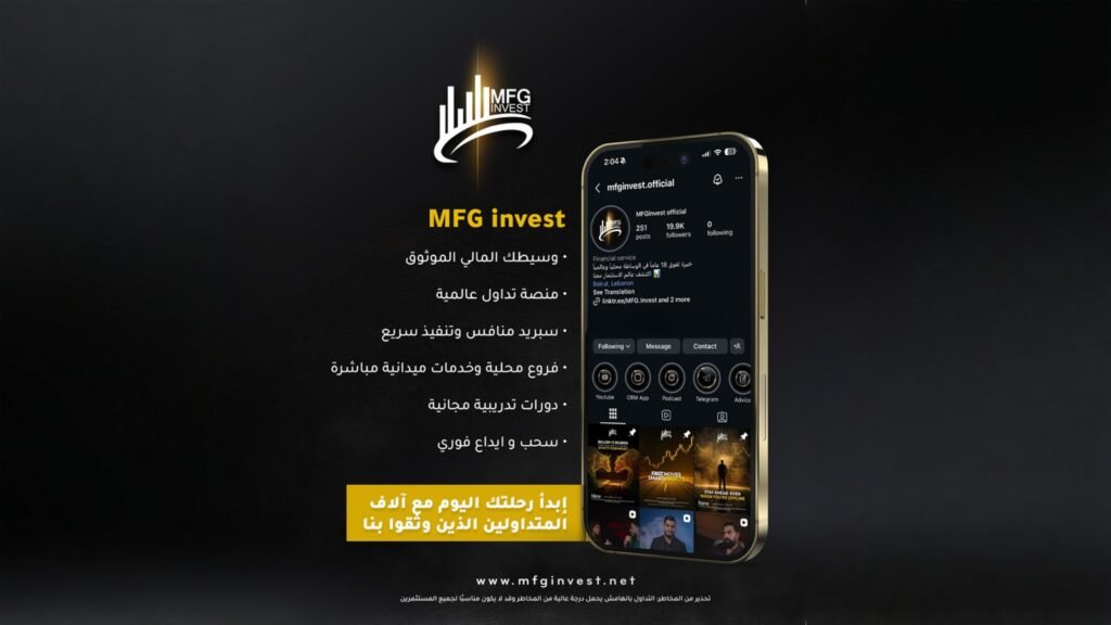 صورة مميزة: MFG Invest تطلق تجربة تداول متكاملة بمنصة تنفيذ فوري