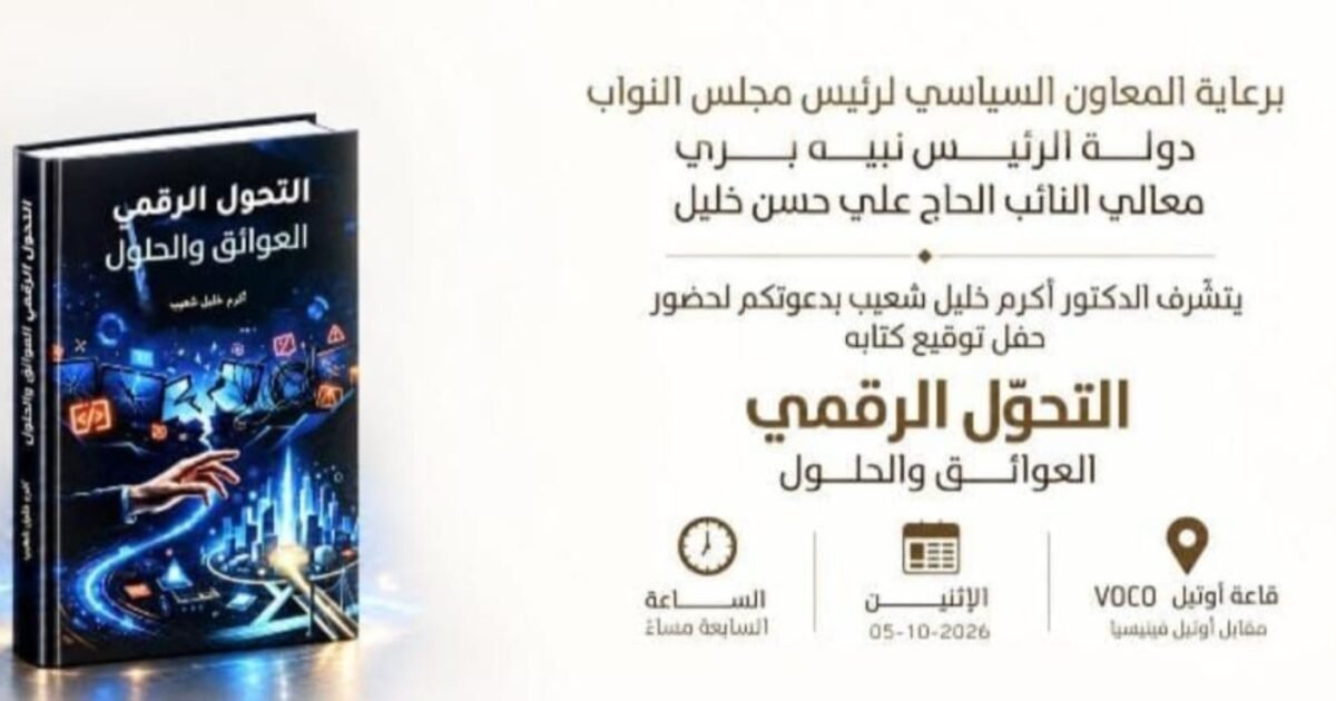عاجل: توقيع كتاب «التحوّل الرقمي… العوائق والحلول» للدكتور أكرم خليل شعيب