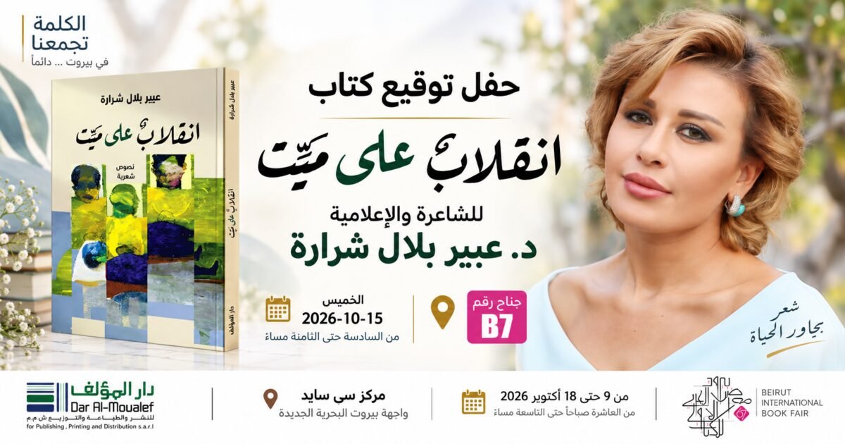 عبير بلال شرارة توقّع «انقلاب على ميّت»… موعد مع الشعر في بيروت