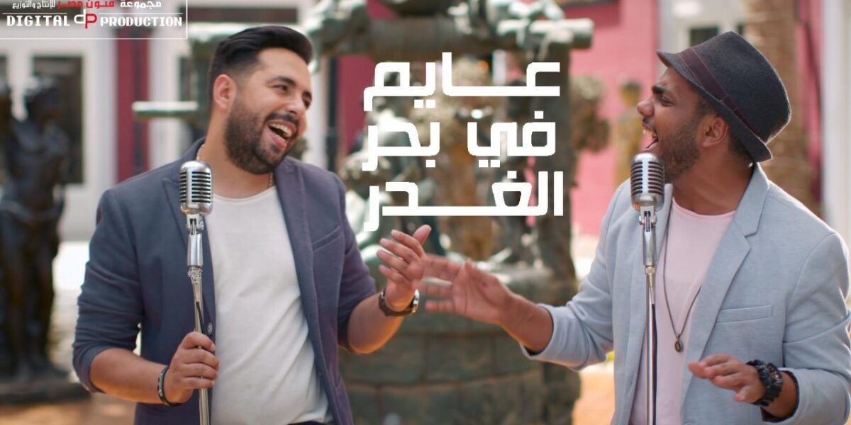 بالفيديو …. مفاجأة “عايم في بحر الغدر” بتوزيع جديد