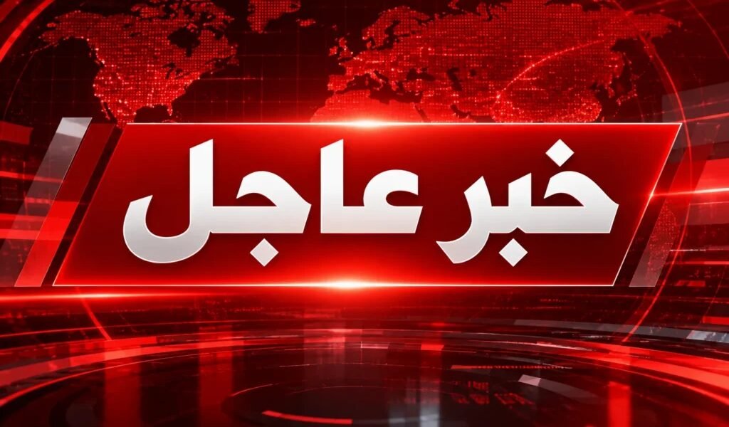 عاجل | رويترز عن مصادر أمنية باكستانية: إحباط هجوم على منطقة الحدود مع أفغانستان ومقتل عدد من عناصر حركة طالبان
